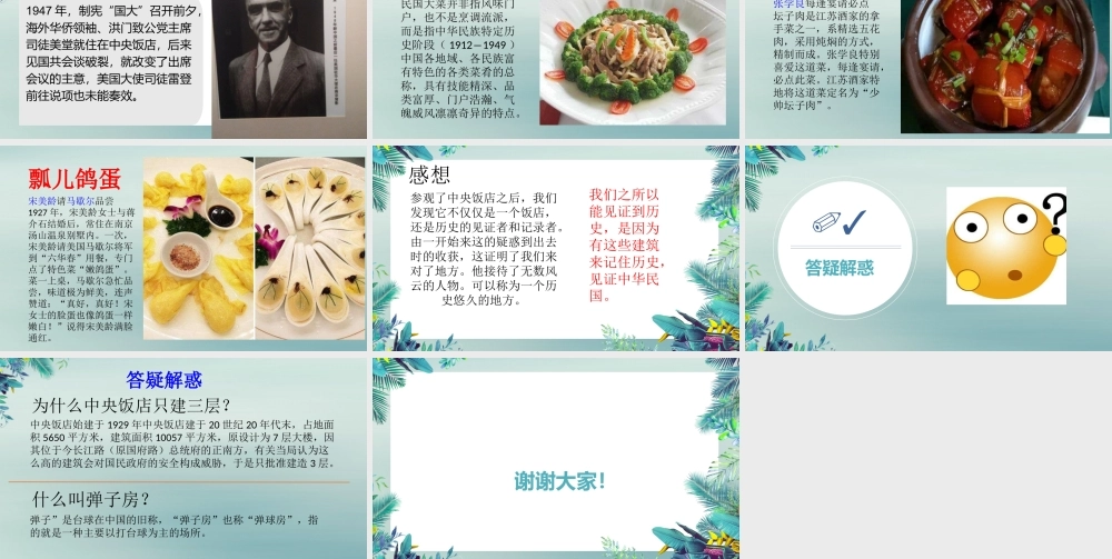 八年级历史上册 第八单元 近代经济、社会生活与教育文化事业的发展 第27课 活动课：考察近代历史遗迹 中央饭店小组课件 新人教版 课件