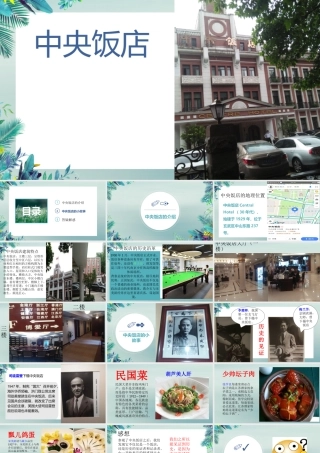 八年级历史上册 第八单元 近代经济、社会生活与教育文化事业的发展 第27课 活动课：考察近代历史遗迹 中央饭店小组课件 新人教版 课件