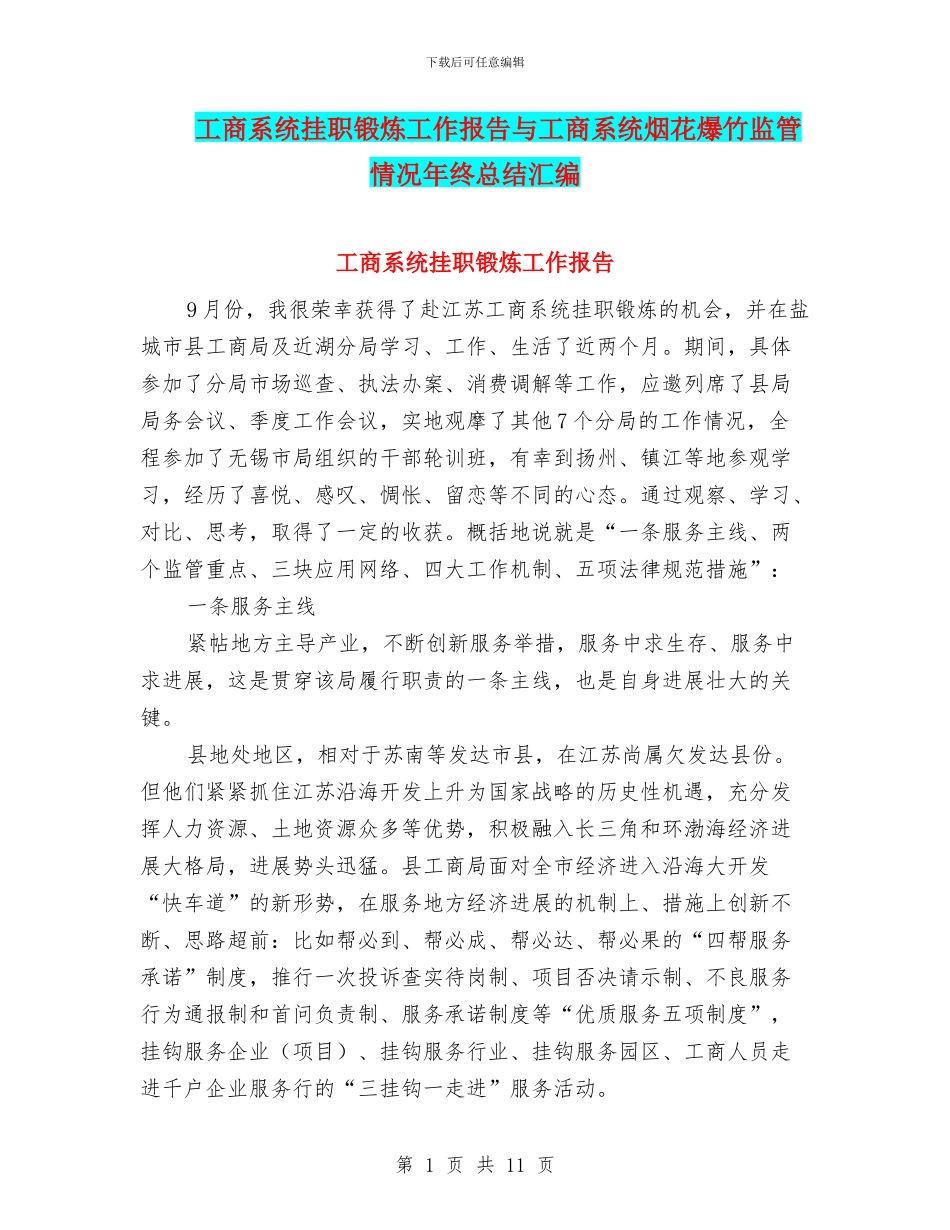 工商系统挂职锻炼工作报告与工商系统烟花爆竹监管情况年终总结汇编_第1页