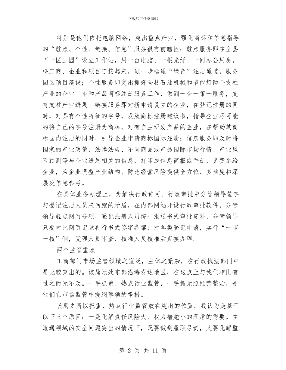 工商系统挂职锻炼工作报告与工商系统烟花爆竹监管情况年终总结汇编_第2页