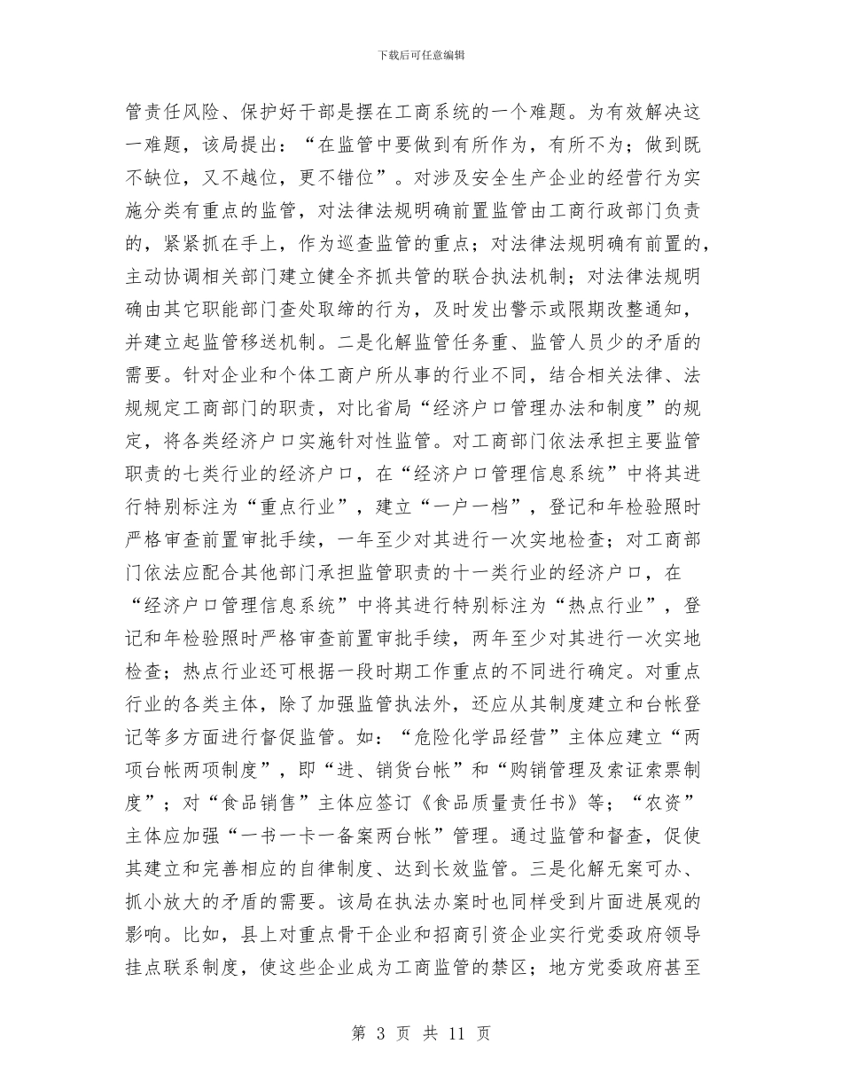 工商系统挂职锻炼工作报告与工商系统烟花爆竹监管情况年终总结汇编_第3页