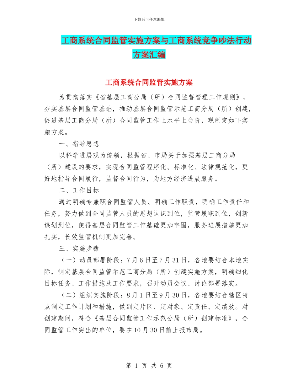 工商系统合同监管实施方案与工商系统竞争执法行动方案汇编_第1页