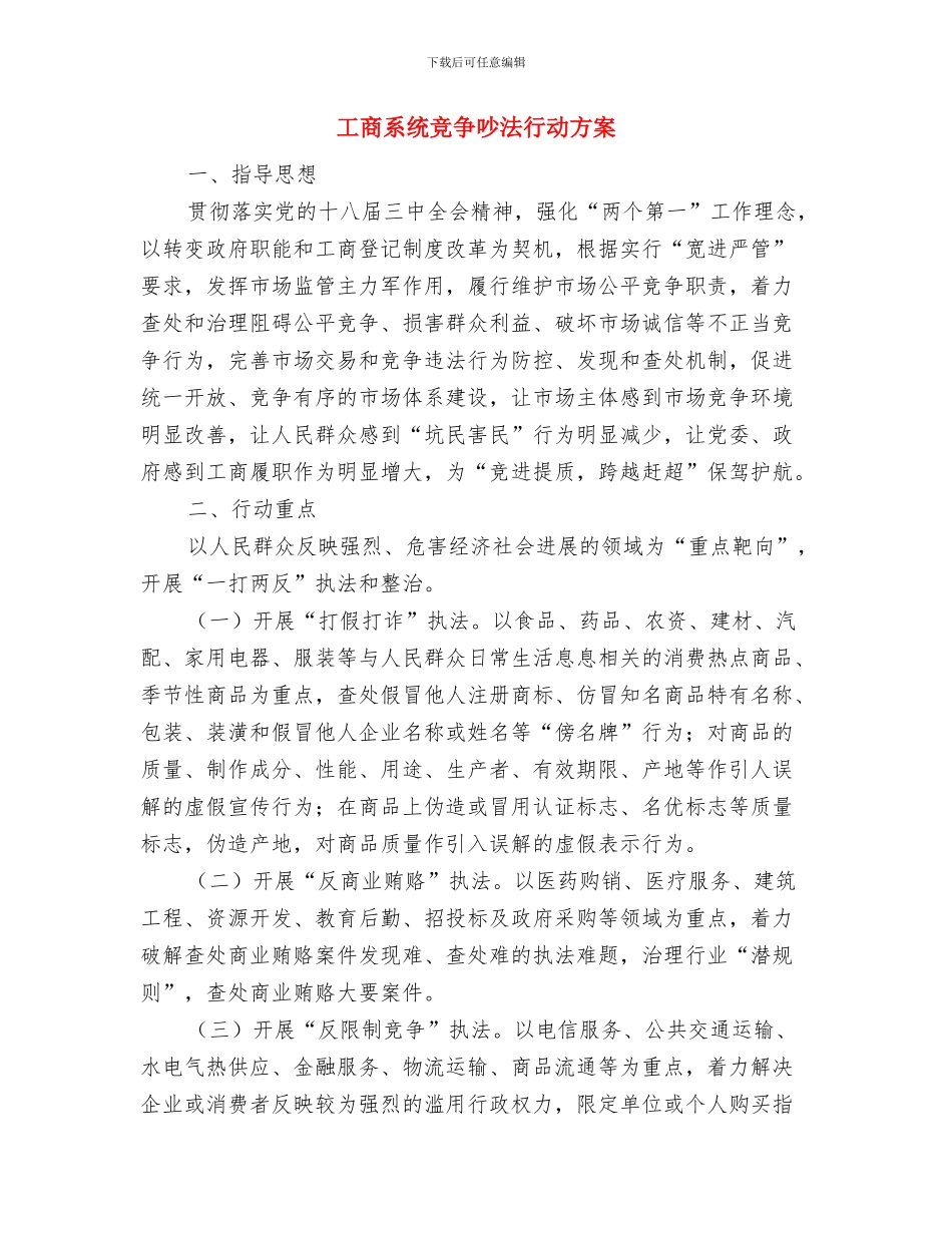 工商系统合同监管实施方案与工商系统竞争执法行动方案汇编_第3页