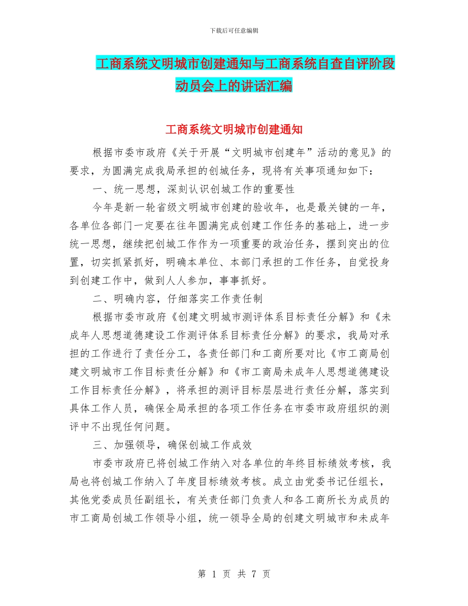 工商系统文明城市创建通知与工商系统自查自评阶段动员会上的讲话汇编_第1页