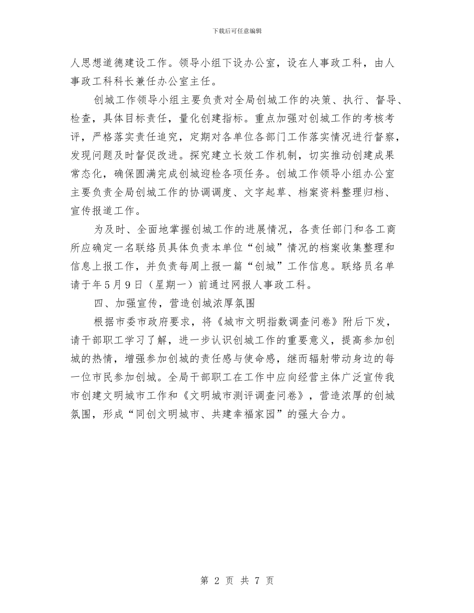 工商系统文明城市创建通知与工商系统自查自评阶段动员会上的讲话汇编_第2页