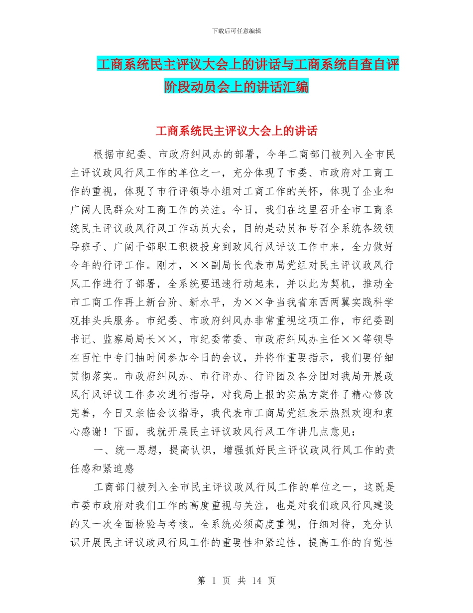 工商系统民主评议大会上的讲话与工商系统自查自评阶段动员会上的讲话汇编_第1页