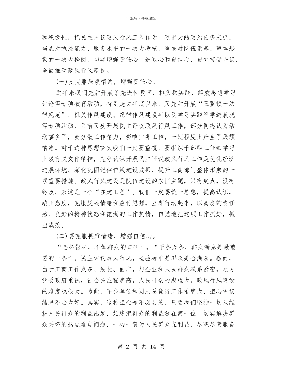 工商系统民主评议大会上的讲话与工商系统自查自评阶段动员会上的讲话汇编_第2页