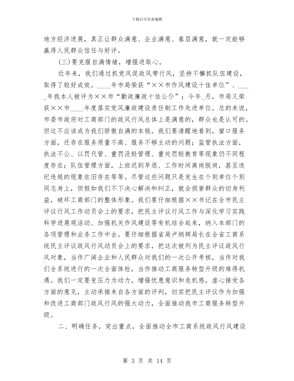 工商系统民主评议大会上的讲话与工商系统自查自评阶段动员会上的讲话汇编_第3页