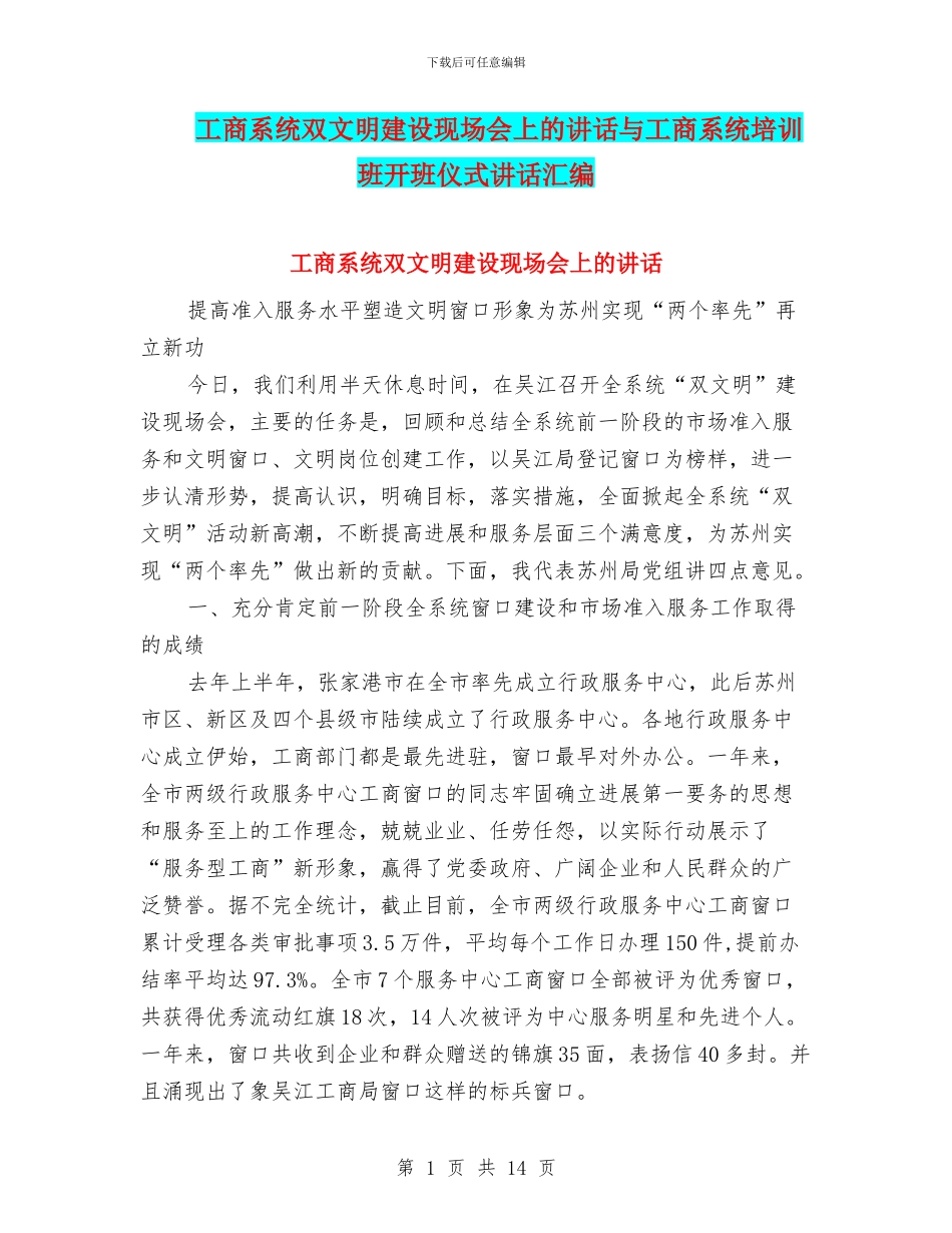 工商系统双文明建设现场会上的讲话与工商系统培训班开班仪式讲话汇编_第1页