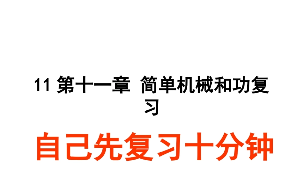 九年级物理第十一章(简单机械和功)复习课件苏科版 课件