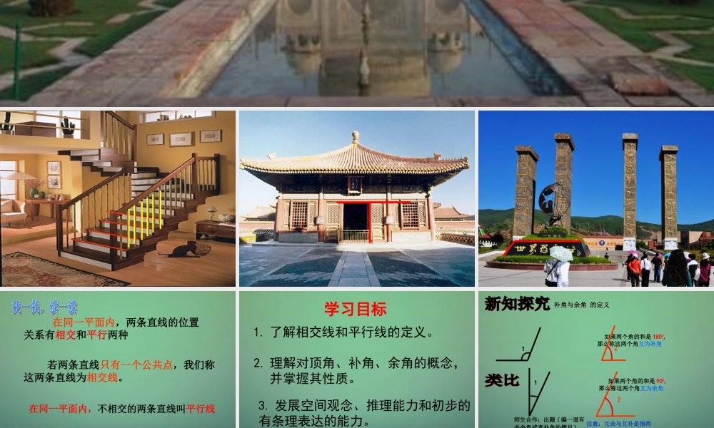 七年级数学下册 2.1 两条直线的位置关课件1 (新版)北师大版 课件