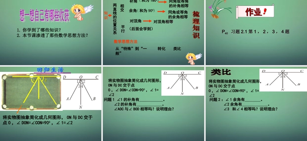 七年级数学下册 2.1 两条直线的位置关课件1 (新版)北师大版 课件