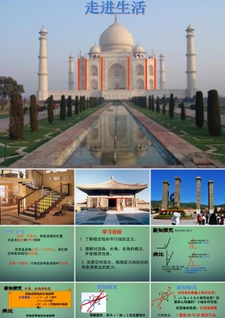 七年级数学下册 2.1 两条直线的位置关课件1 (新版)北师大版 课件