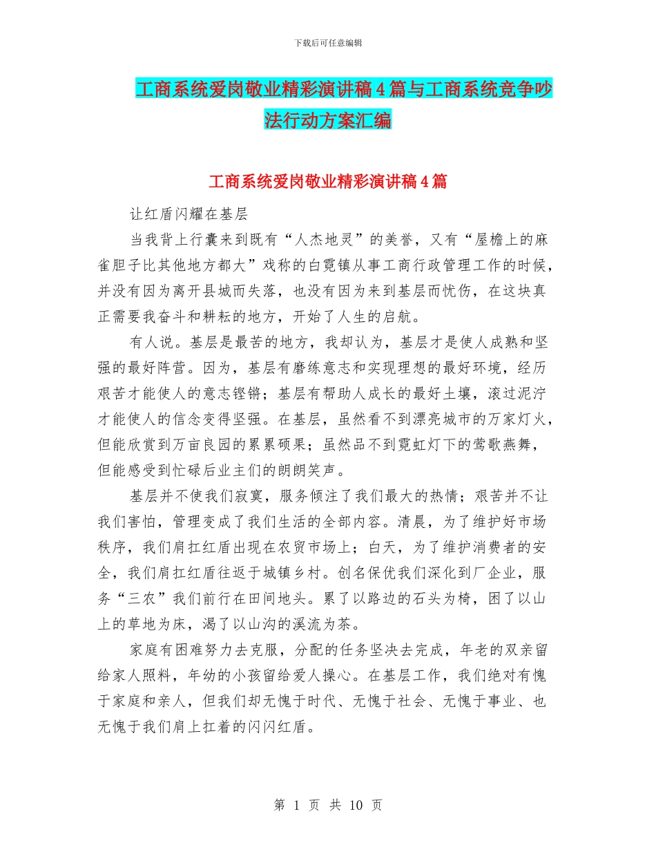 工商系统爱岗敬业精彩演讲稿4篇与工商系统竞争执法行动方案汇编_第1页