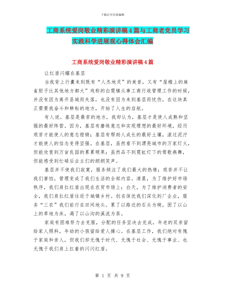 工商系统爱岗敬业精彩演讲稿4篇与工商老党员学习实践科学发展观心得体会汇编_第1页