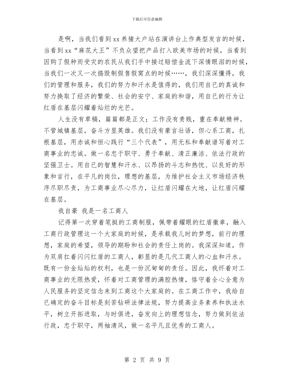 工商系统爱岗敬业精彩演讲稿4篇与工商老党员学习实践科学发展观心得体会汇编_第2页