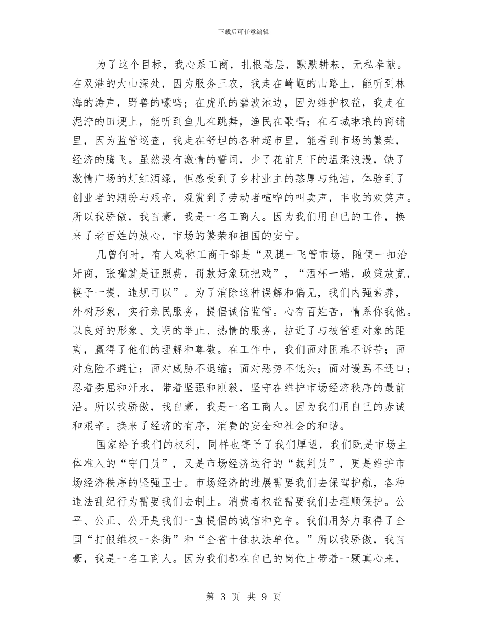 工商系统爱岗敬业精彩演讲稿4篇与工商老党员学习实践科学发展观心得体会汇编_第3页