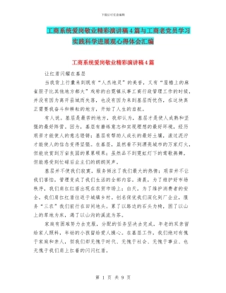 工商系统爱岗敬业精彩演讲稿4篇与工商老党员学习实践科学发展观心得体会汇编