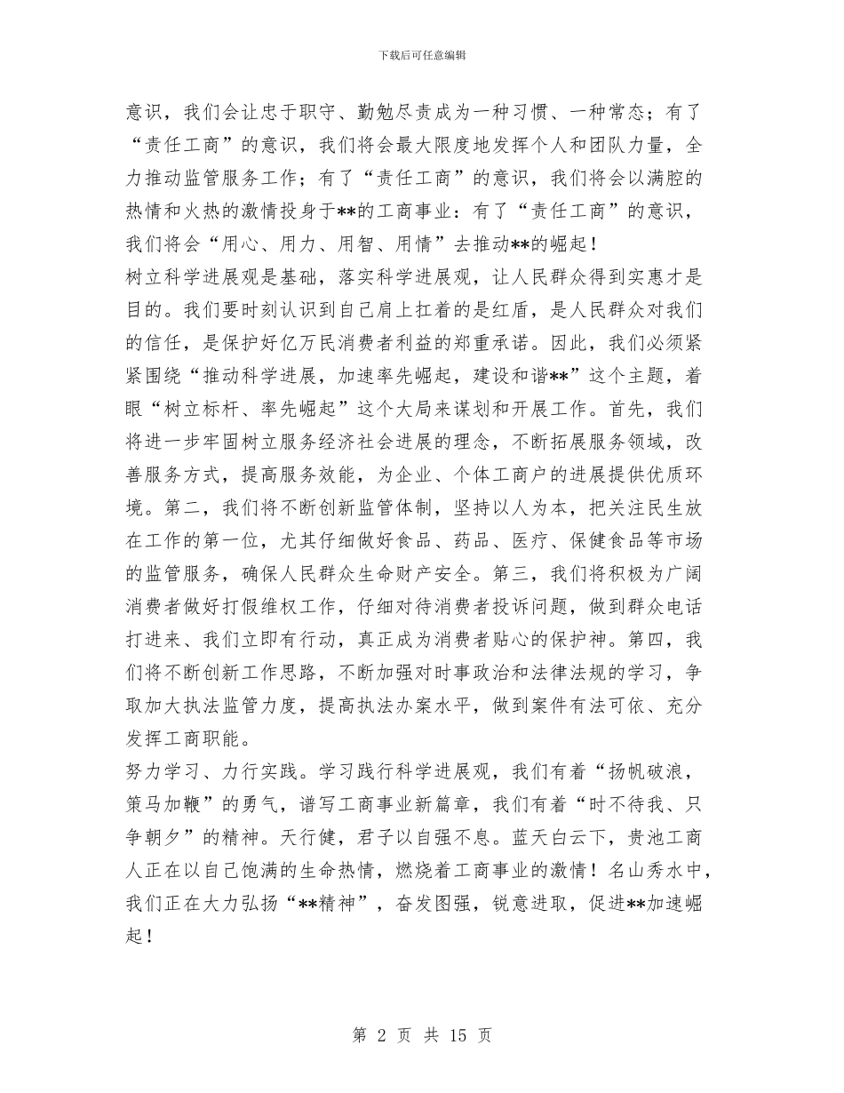 工商系统科学发展观演讲稿与工商系统试用期个人工作总结汇编_第2页