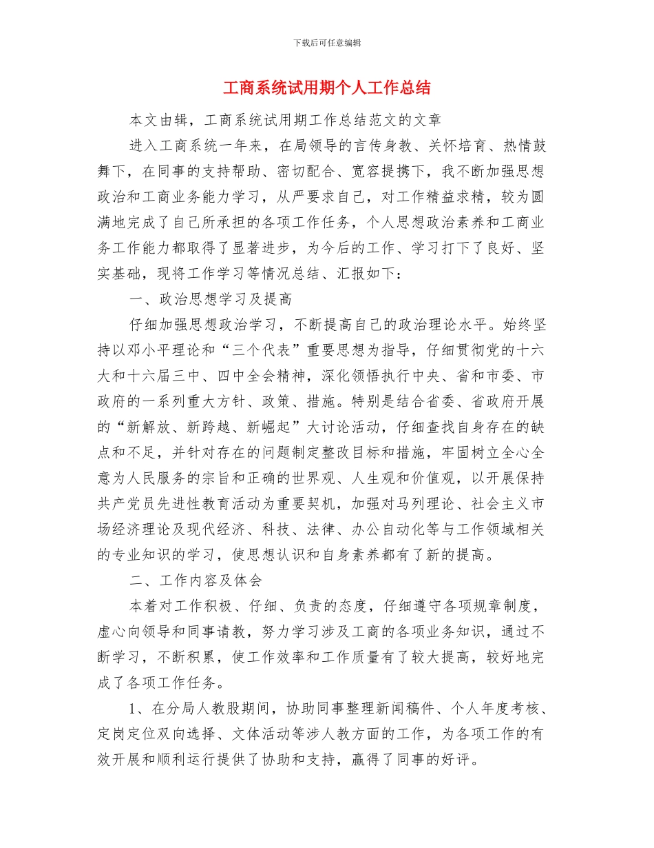 工商系统科学发展观演讲稿与工商系统试用期个人工作总结汇编_第3页