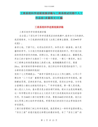 工商系统科学发展观演讲稿与工商系统试用期个人工作总结汇编