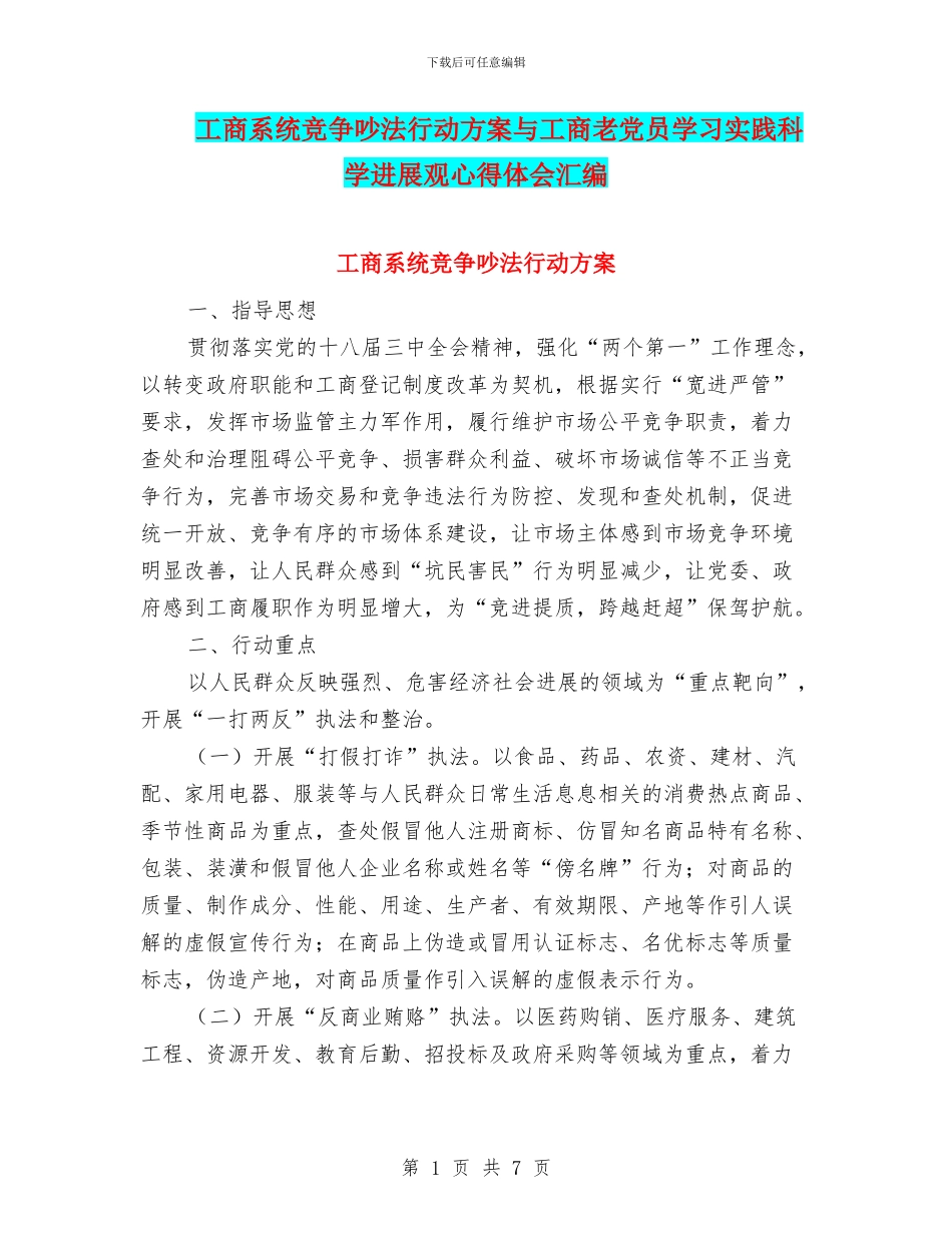 工商系统竞争执法行动方案与工商老党员学习实践科学发展观心得体会汇编_第1页