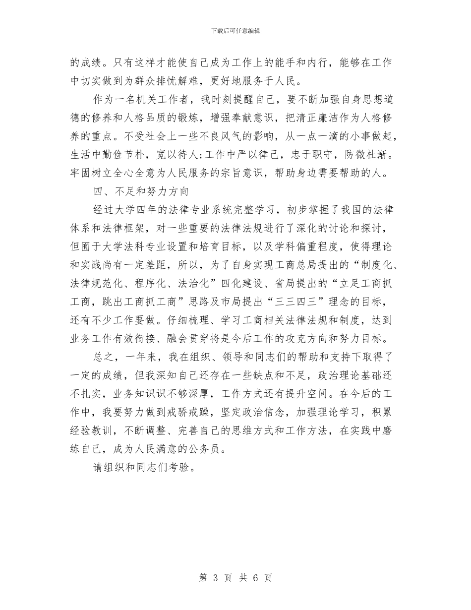 工商系统年度工作总结与工商系统的试用期工作总结汇编_第3页