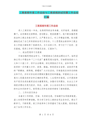 工商系统年度工作总结与工商系统的试用期工作总结汇编