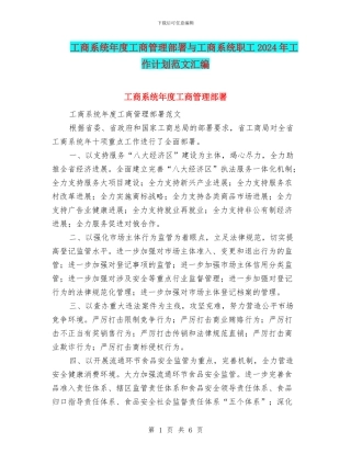 工商系统年度工商管理部署与工商系统职工2024年工作计划范文汇编