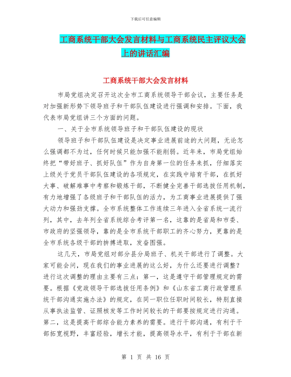 工商系统干部大会发言材料与工商系统民主评议大会上的讲话汇编_第1页