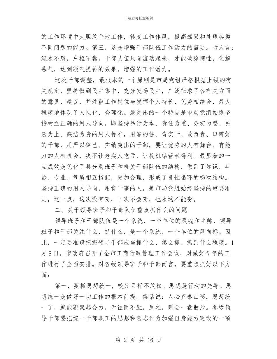 工商系统干部大会发言材料与工商系统民主评议大会上的讲话汇编_第2页