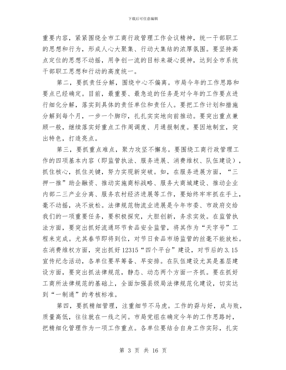 工商系统干部大会发言材料与工商系统民主评议大会上的讲话汇编_第3页