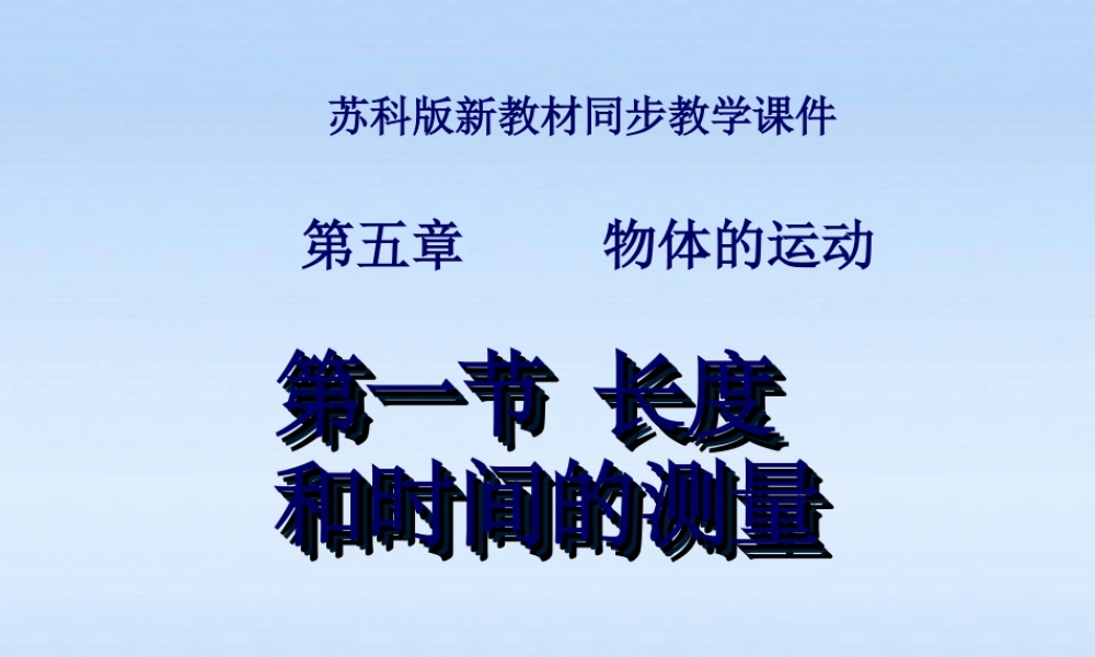 八年级物理上册 长度和时间的测量1课件 苏科版 课件
