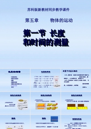 八年级物理上册 长度和时间的测量1课件 苏科版 课件