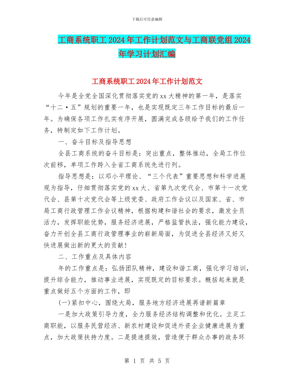 工商系统职工2024年工作计划范文与工商联党组2024年学习计划汇编_第1页