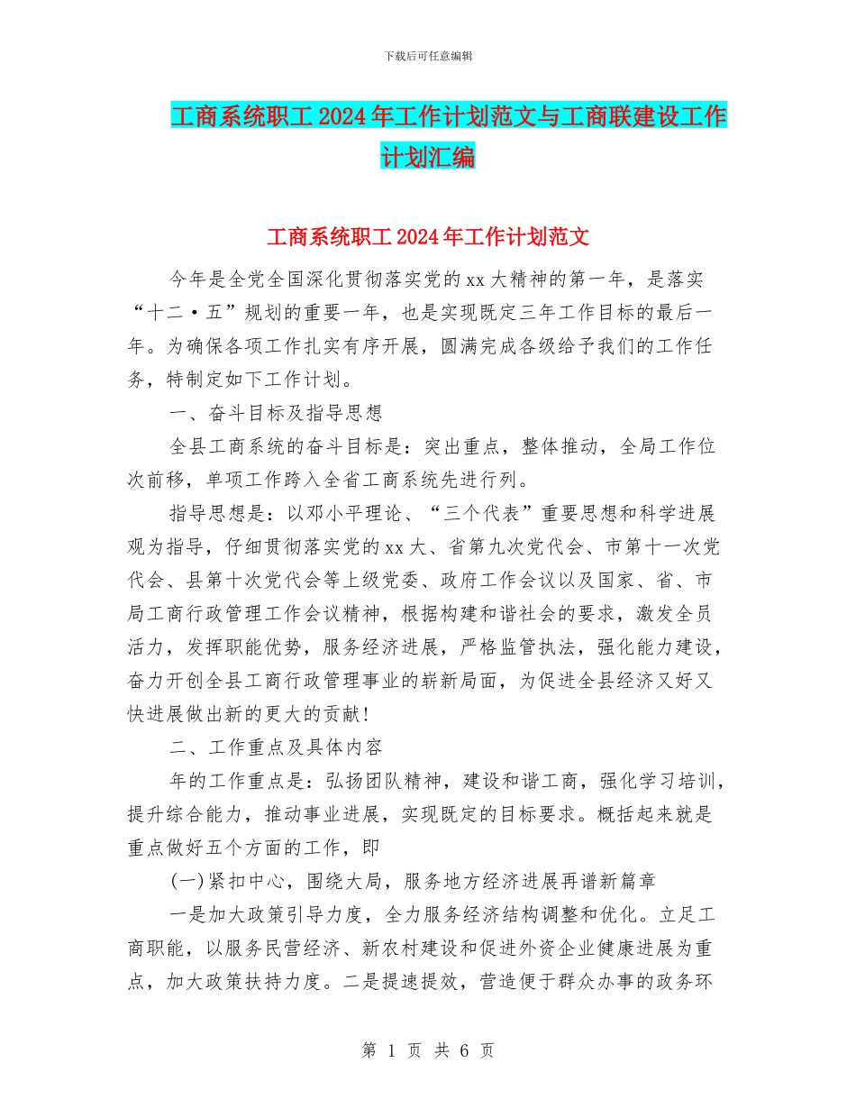 工商系统职工2024年工作计划范文与工商联建设工作计划汇编_第1页