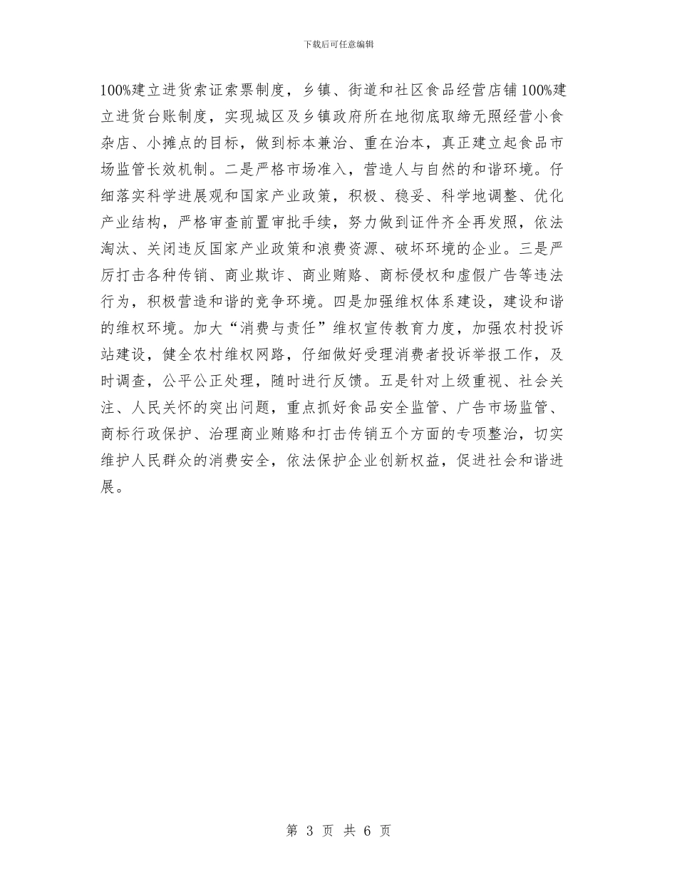 工商系统职工2024年工作计划范文与工商联建设工作计划汇编_第3页