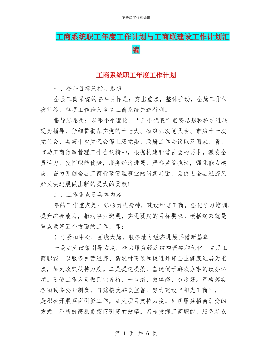 工商系统职工年度工作计划与工商联建设工作计划汇编_第1页