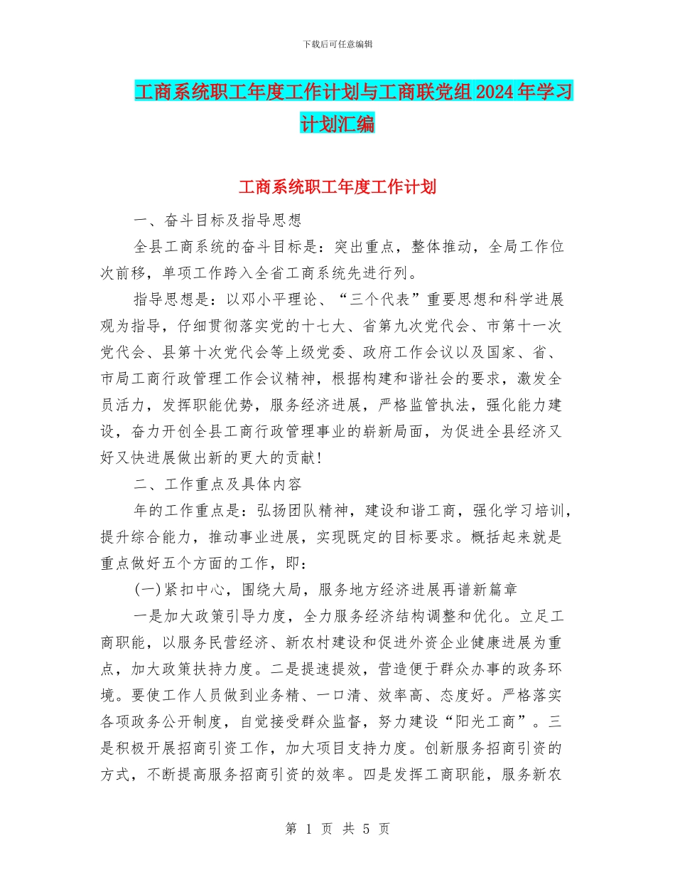 工商系统职工年度工作计划与工商联党组2024年学习计划汇编_第1页