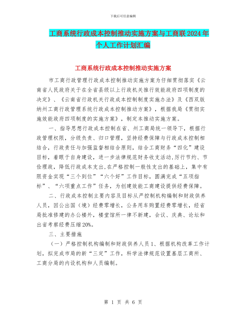 工商系统行政成本控制推进实施方案与工商联2024年个人工作计划汇编_第1页