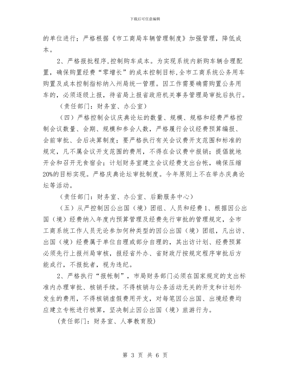 工商系统行政成本控制推进实施方案与工商联2024年个人工作计划汇编_第3页