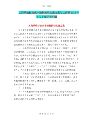 工商系统行政成本控制推进实施方案与工商联2024年个人工作计划汇编