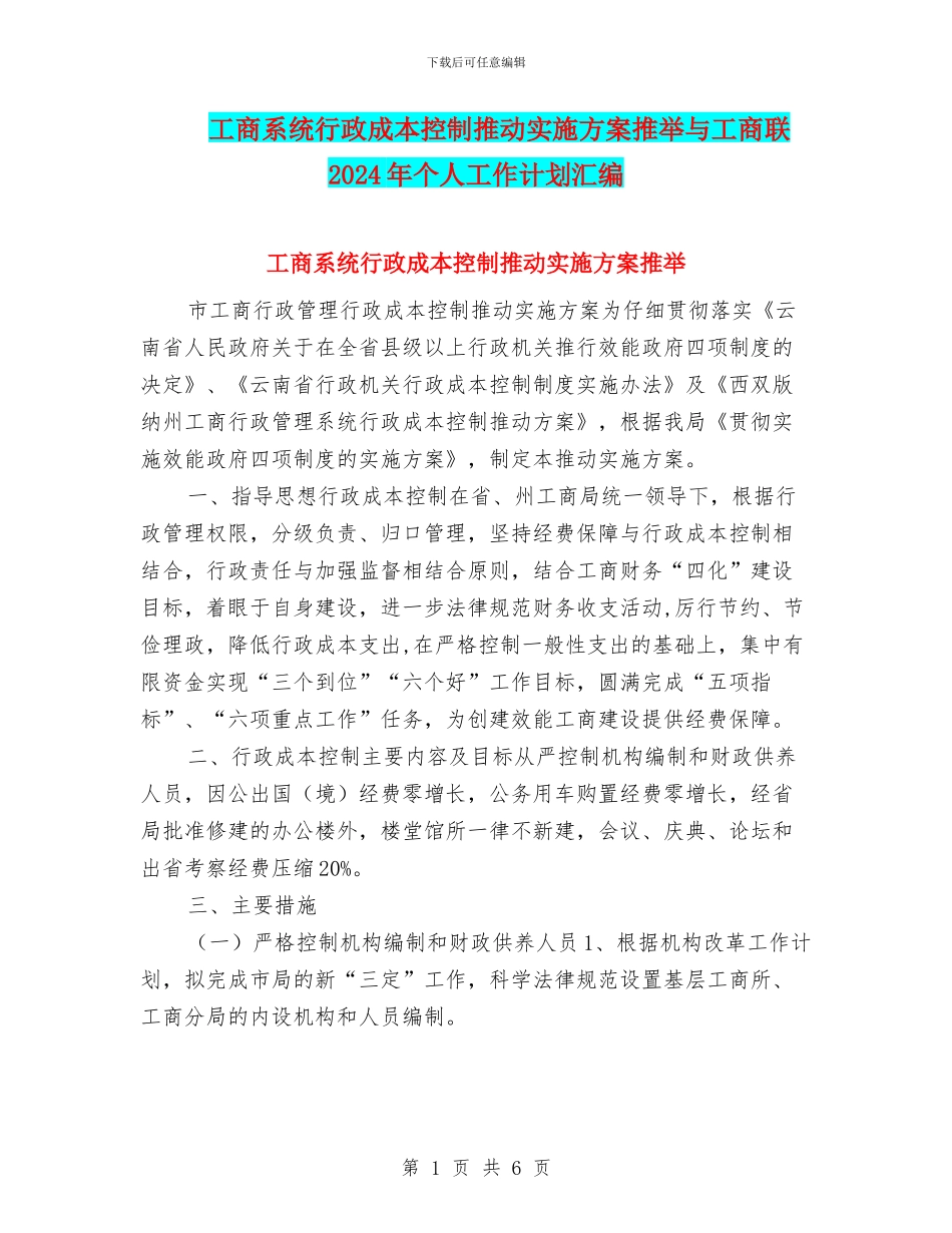 工商系统行政成本控制推进实施方案推荐与工商联2024年个人工作计划汇编_第1页