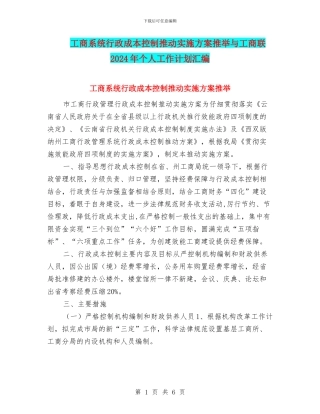 工商系统行政成本控制推进实施方案推荐与工商联2024年个人工作计划汇编