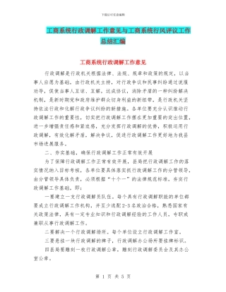 工商系统行政调解工作意见与工商系统行风评议工作总结汇编