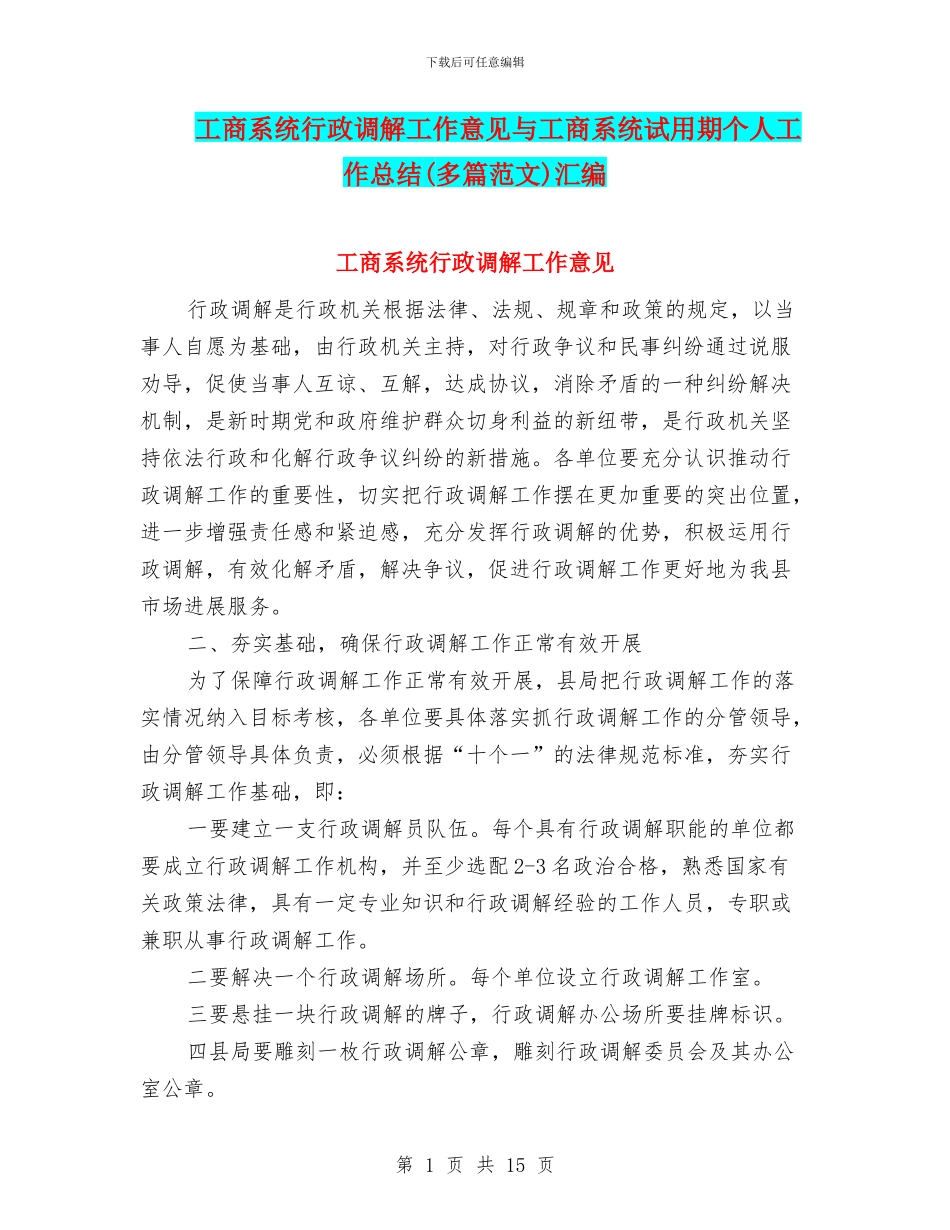 工商系统行政调解工作意见与工商系统试用期个人工作总结汇编_第1页
