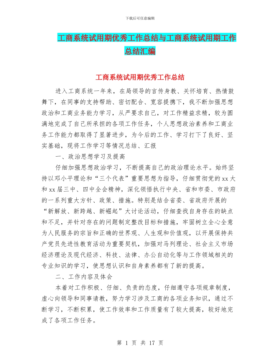 工商系统试用期优秀工作总结与工商系统试用期工作总结汇编.doc_第1页