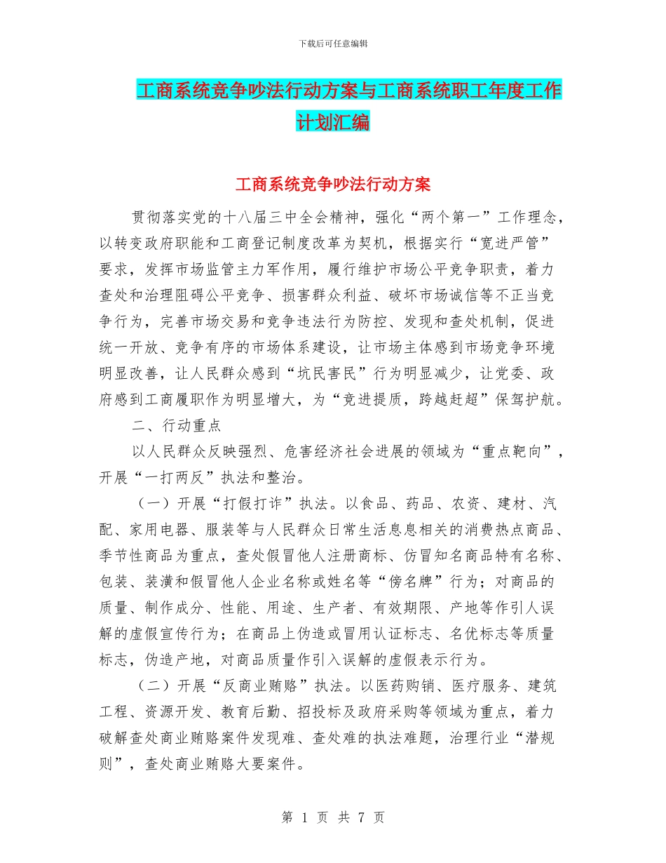 工商系统竞争执法行动方案与工商系统职工年度工作计划汇编_第1页