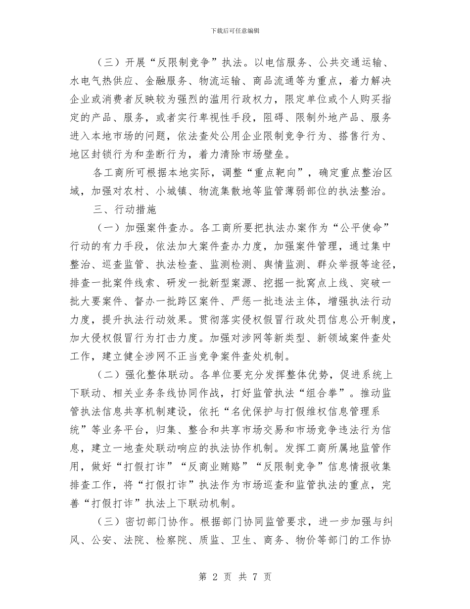 工商系统竞争执法行动方案与工商系统职工年度工作计划汇编_第2页