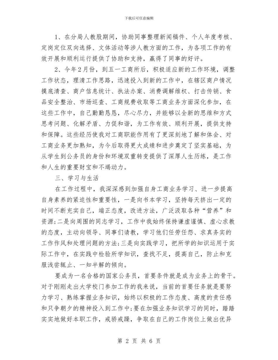 工商系统试用期优秀工作总结与工商系统试用期工作总结范文汇编_第2页